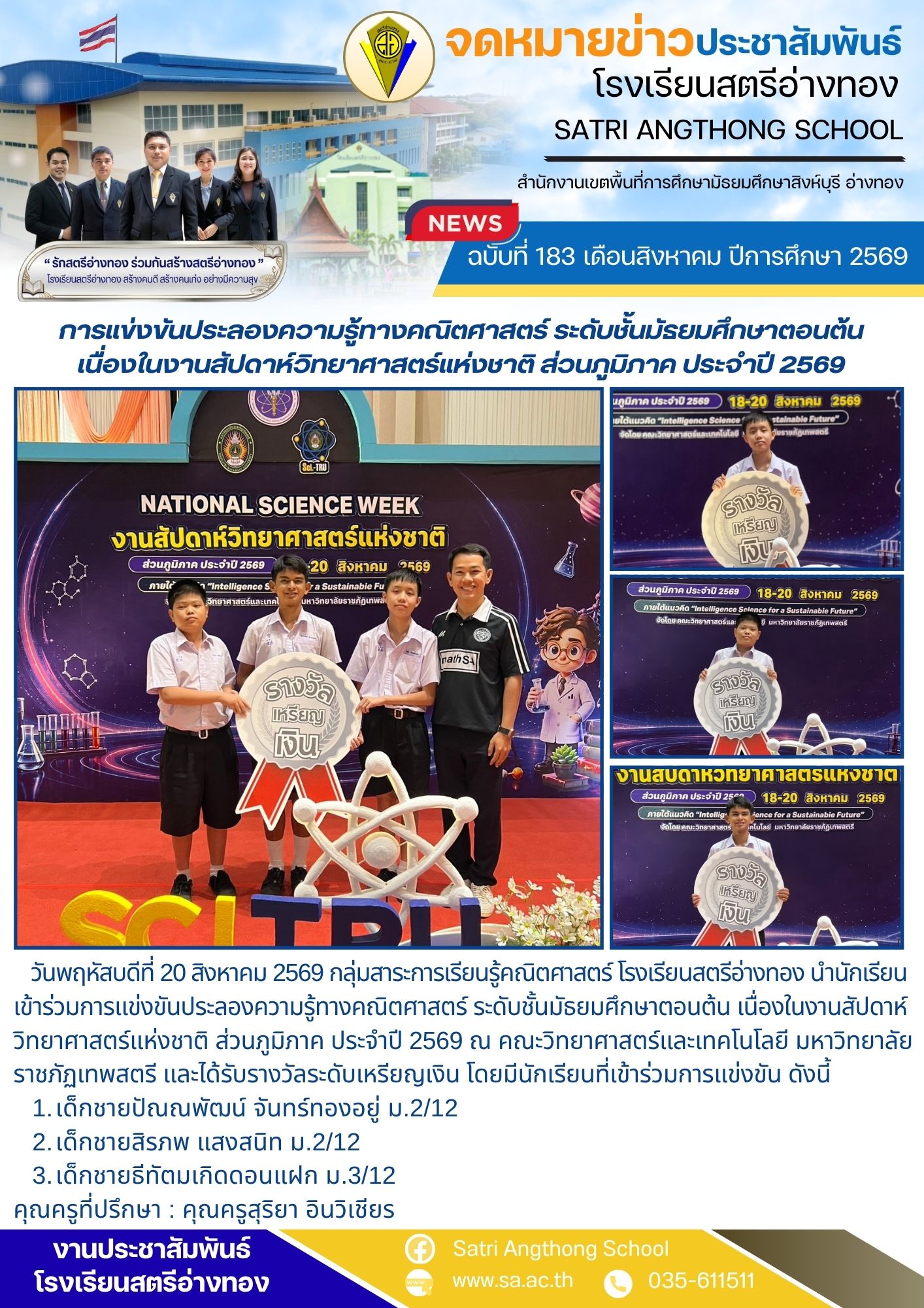 ฉบับที่ 183 เดือนสิงหาคม ปีการศึกษา 2569 การแข่งขันประลองความรู้ทางคณิตศาสตร์ ระดับชั้นมัธยมศึกษาตอนต้น เนื่องในงานสัปดาห์วิทยาศาสตร์แห่งชาติ ส่วนภูมิภาค ประจำปี 2569